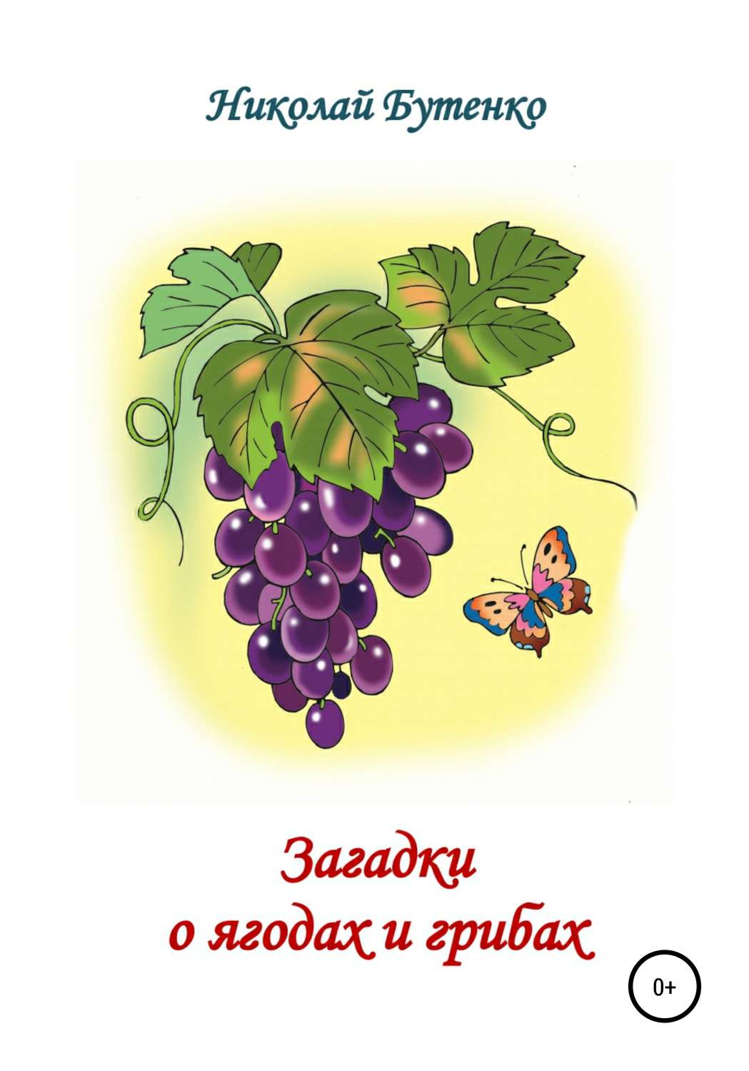 Обложка книги «Загадки о ягодах и грибах»