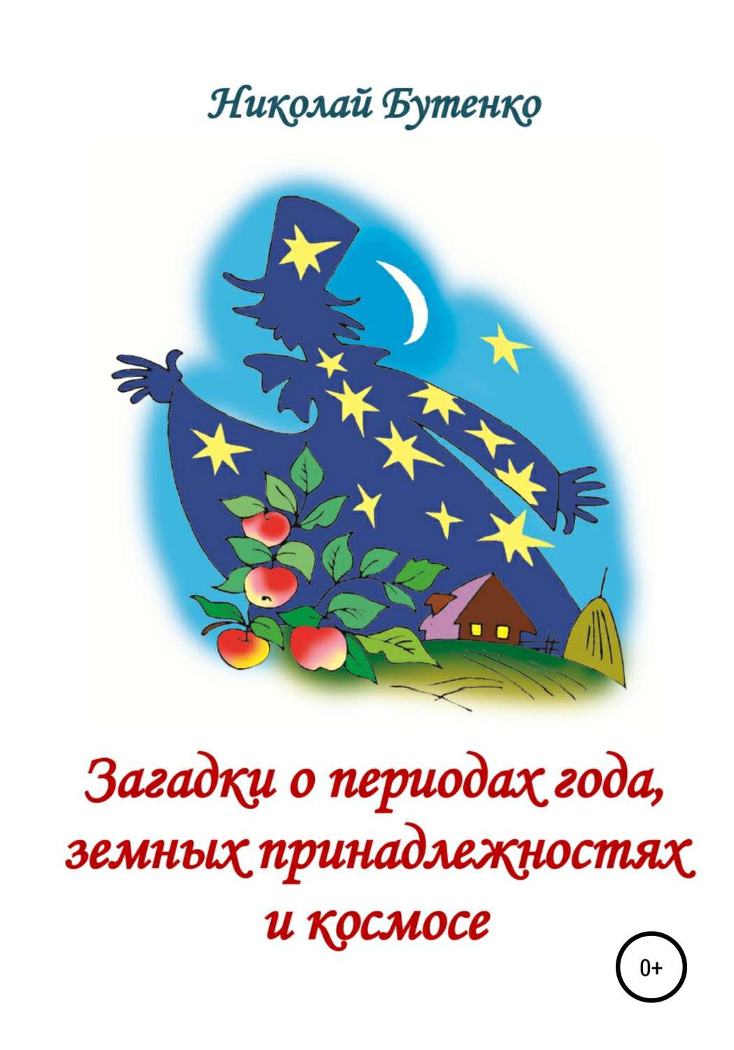 Обложка книги «Загадки о периодах года, земных принадлежностях и космосе»