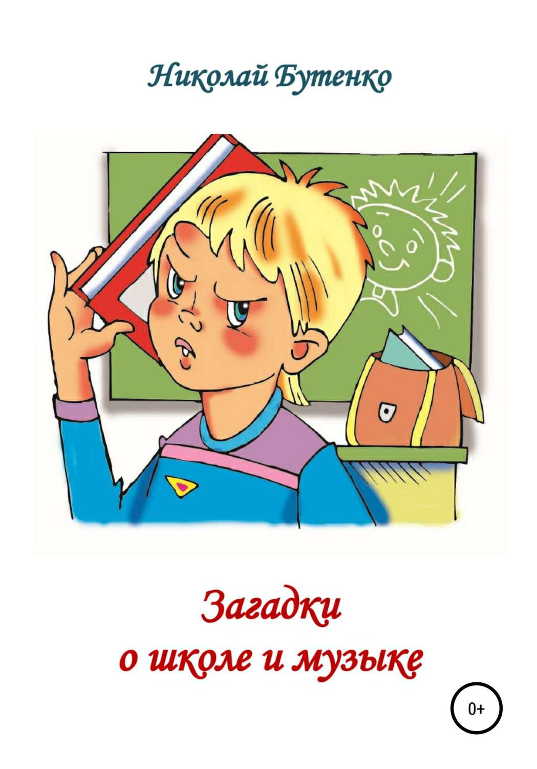 Обложка книги «Загадки о школе и музыке»