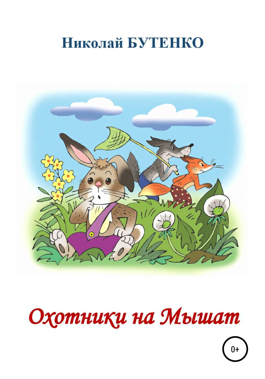 Обложка книги «Охотники на Мышат»