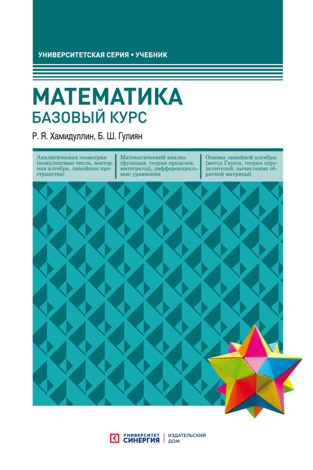 Обложка книги «Математика. Базовый курс»