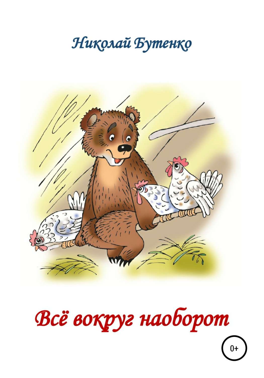 Обложка книги «Всё вокруг наоборот»