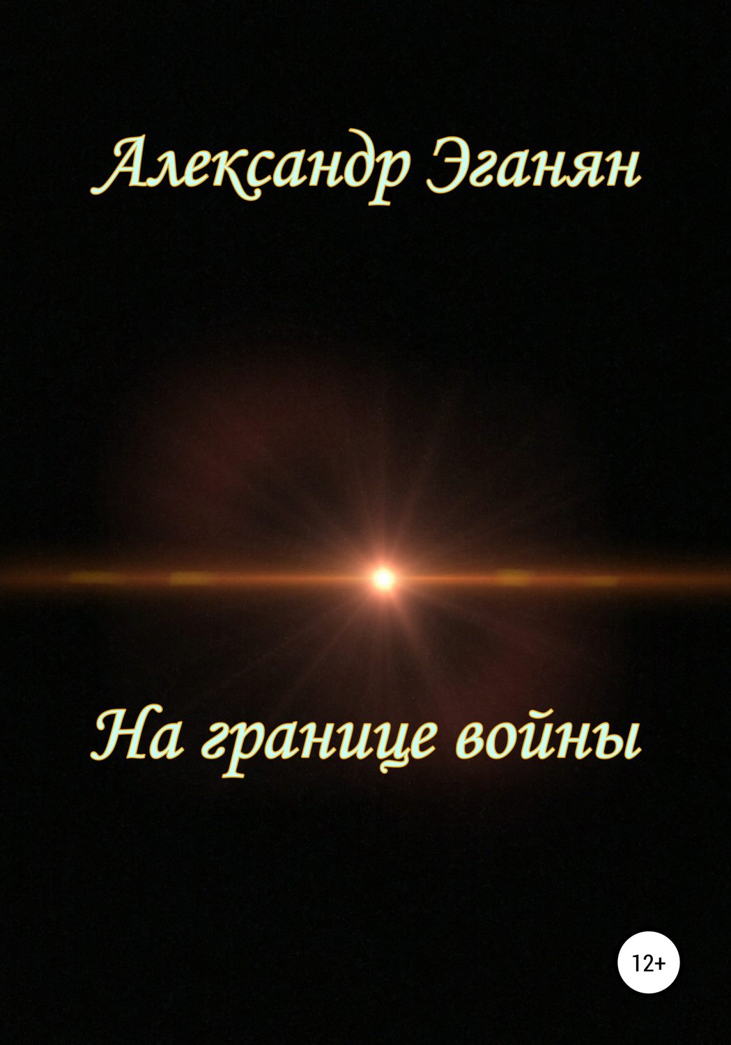 Обложка книги «На границе войны»