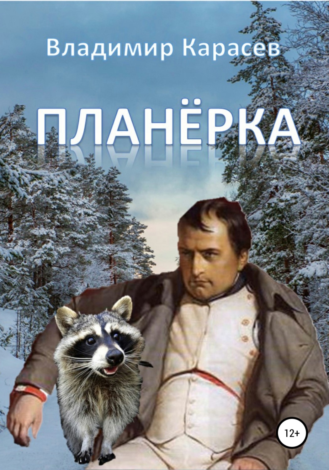 Обложка книги «Планёрка»