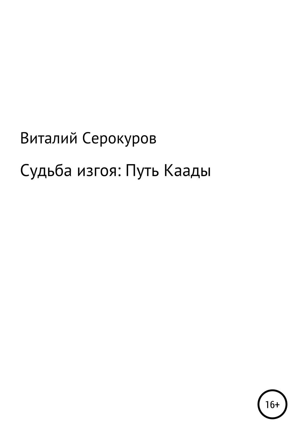 Обложка книги «Судьба изгоя: Путь Каады»