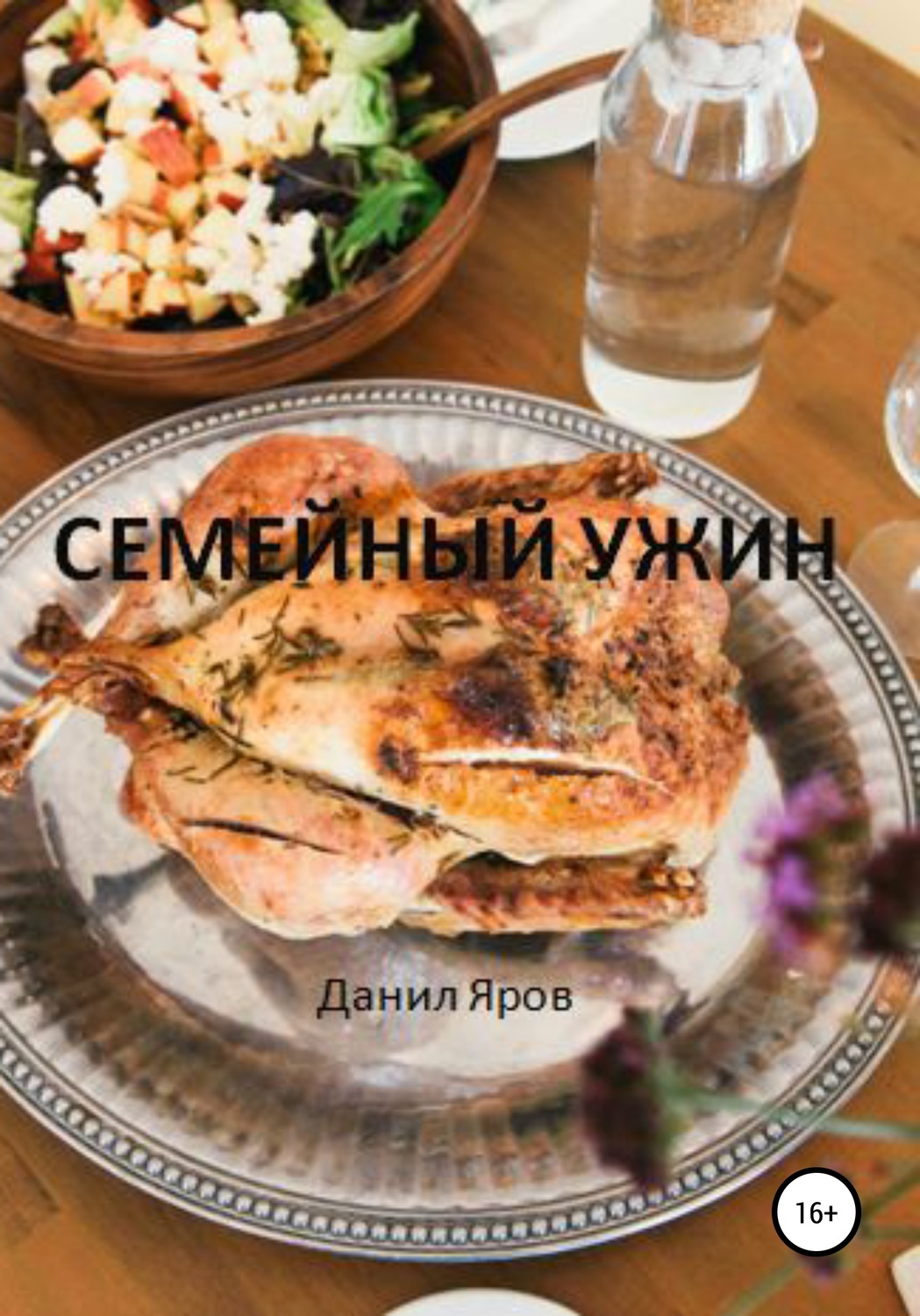 Обложка книги «Семейный ужин»