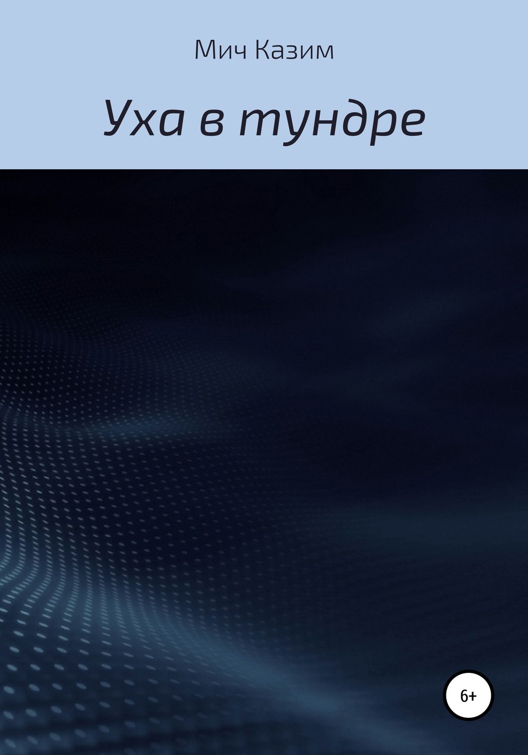 Обложка книги «Уха в тундре»
