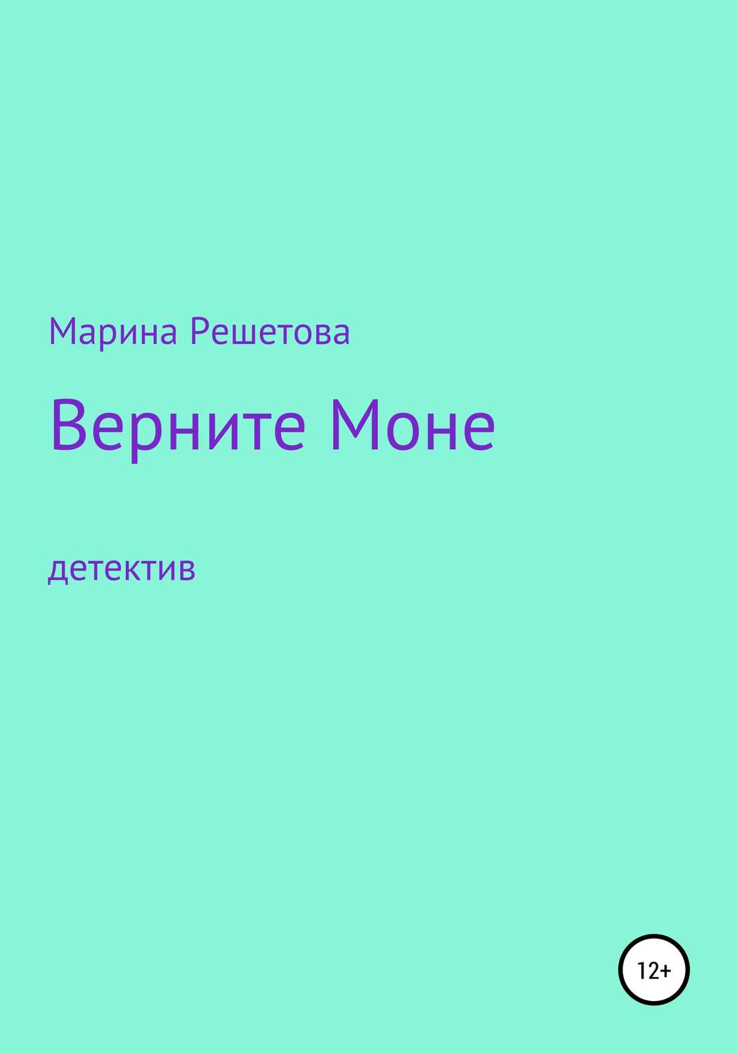 Обложка книги «Верните Моне»