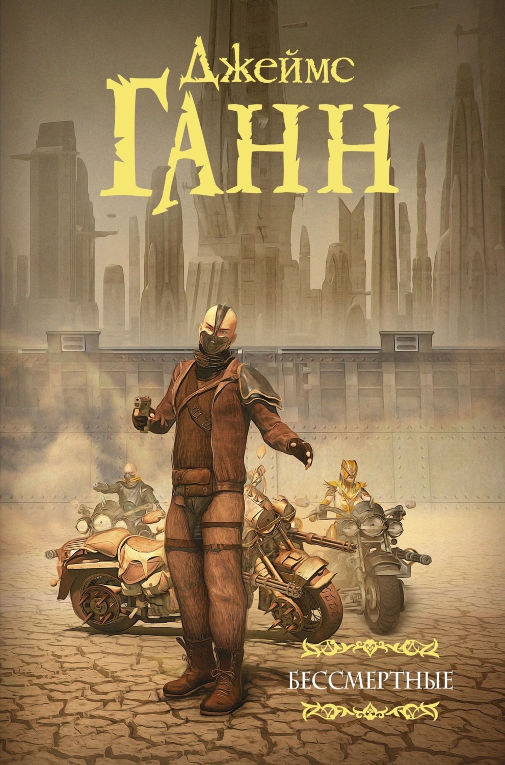 Обложка книги «Бессмертные»
