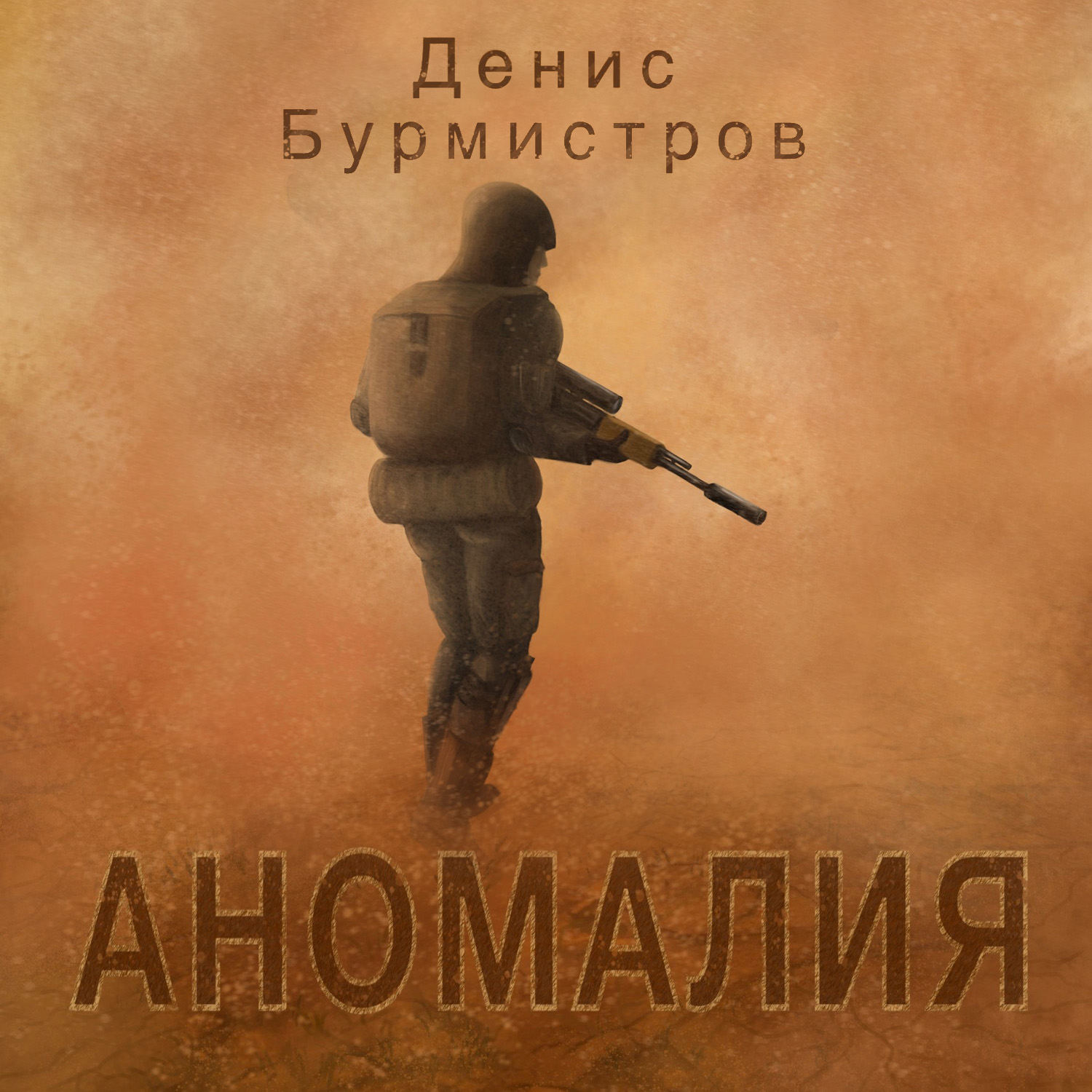 Обложка книги «Аномалия»