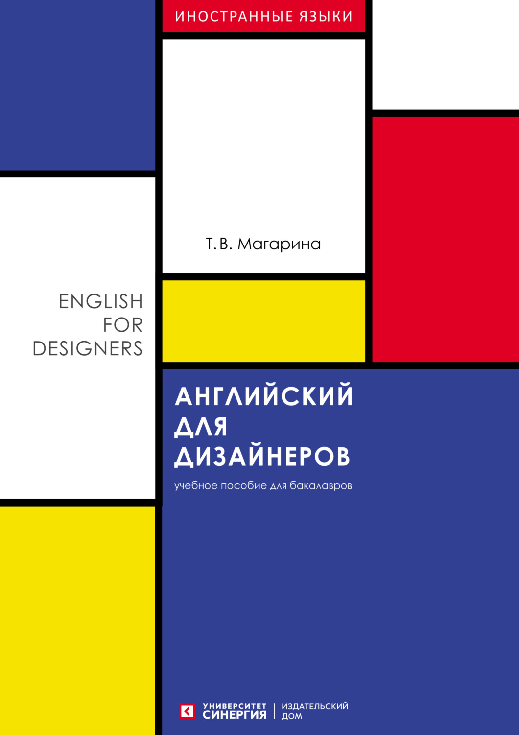 Обложка книги «Английский для дизайнеров (English for Designers)»