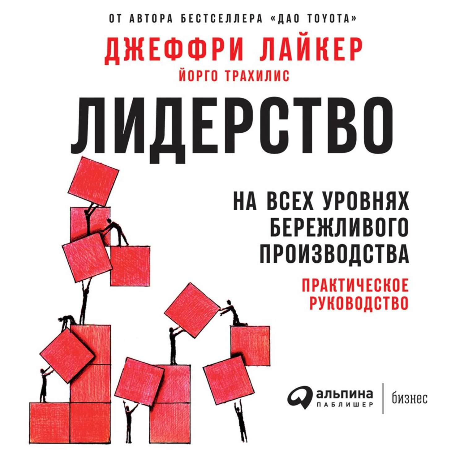 Обложка книги «Лидерство на всех уровнях бережливого производства. Практическое руководство»