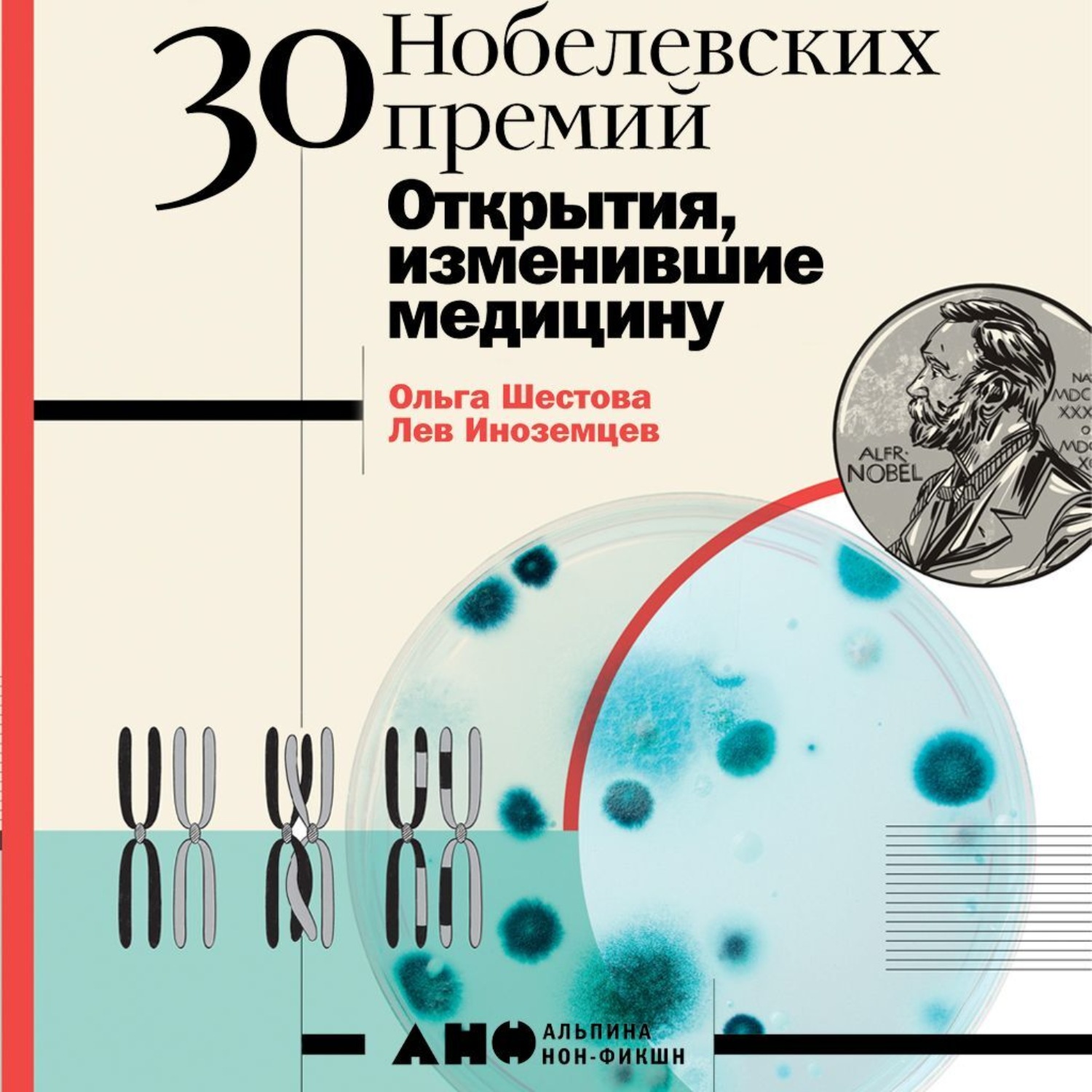 Обложка книги «30 Нобелевских премий: Открытия, изменившие медицину»