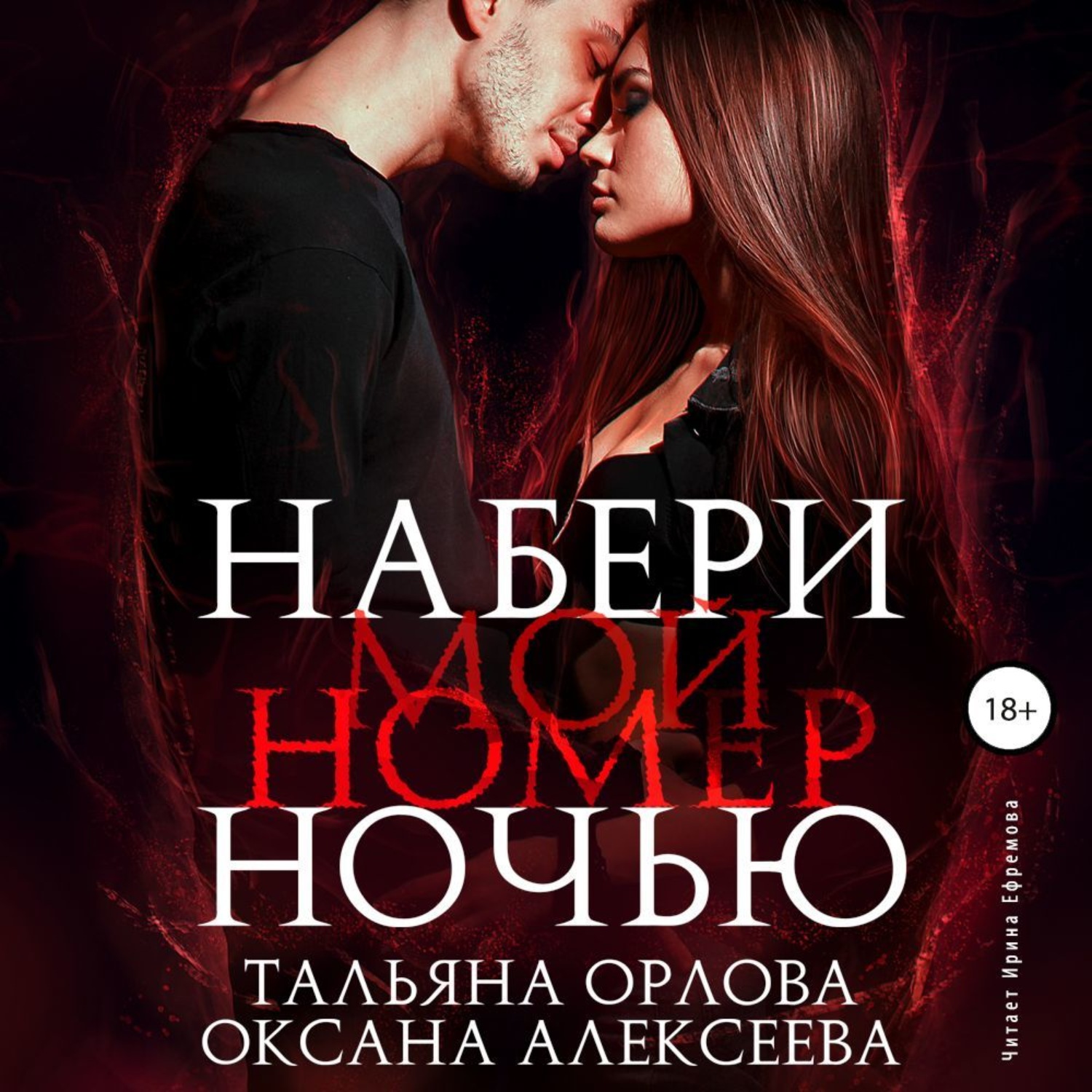 Обложка книги «Набери мой номер ночью»