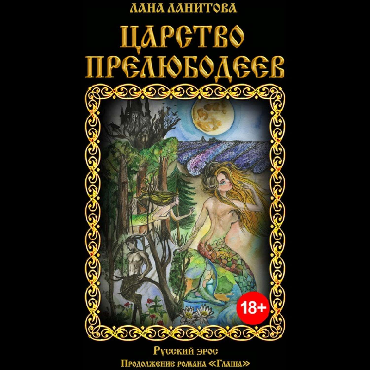 Обложка книги «Царство прелюбодеев»