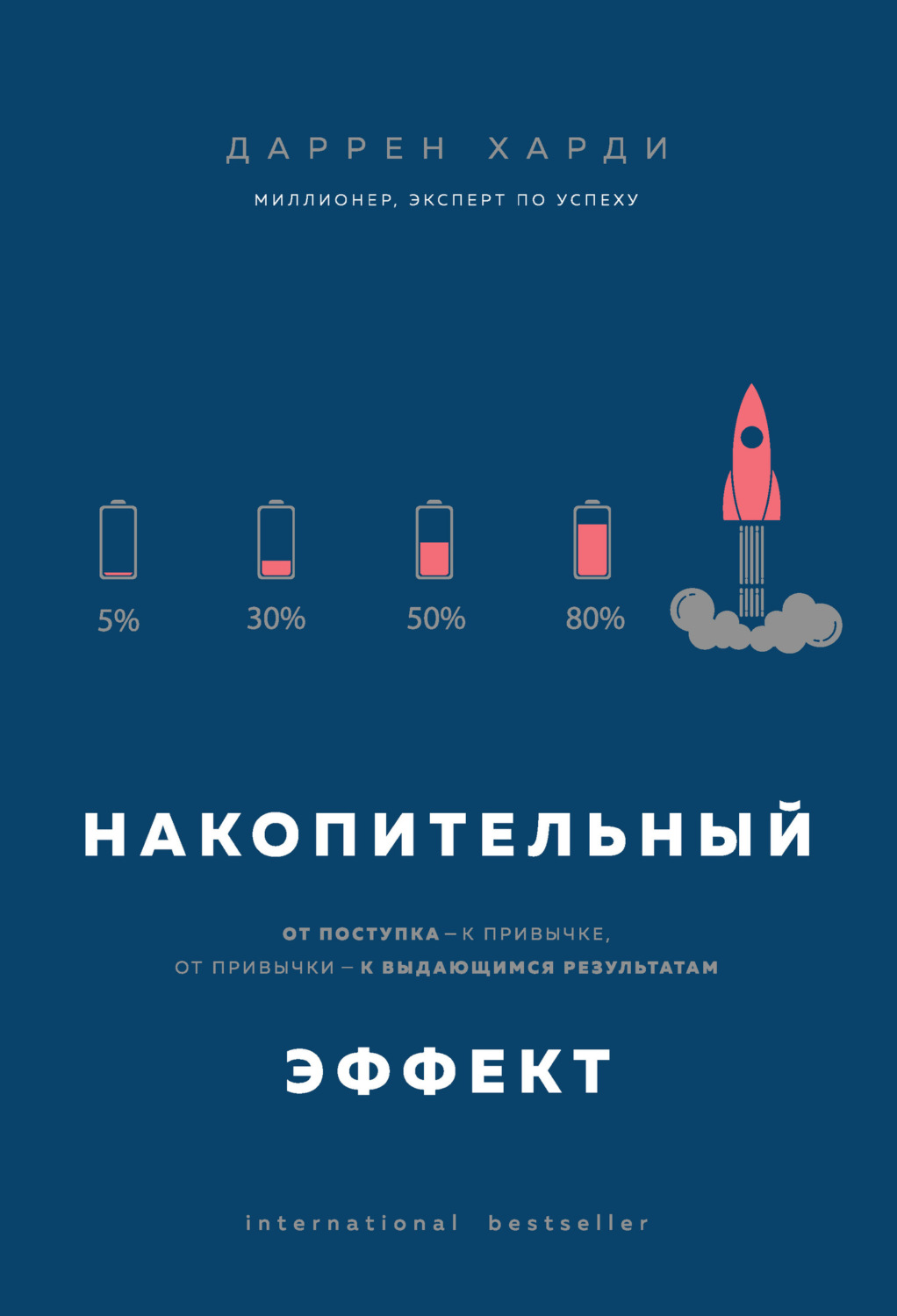 Обложка книги «Накопительный эффект. От поступка – к привычке, от привычки – к выдающимся результатам»