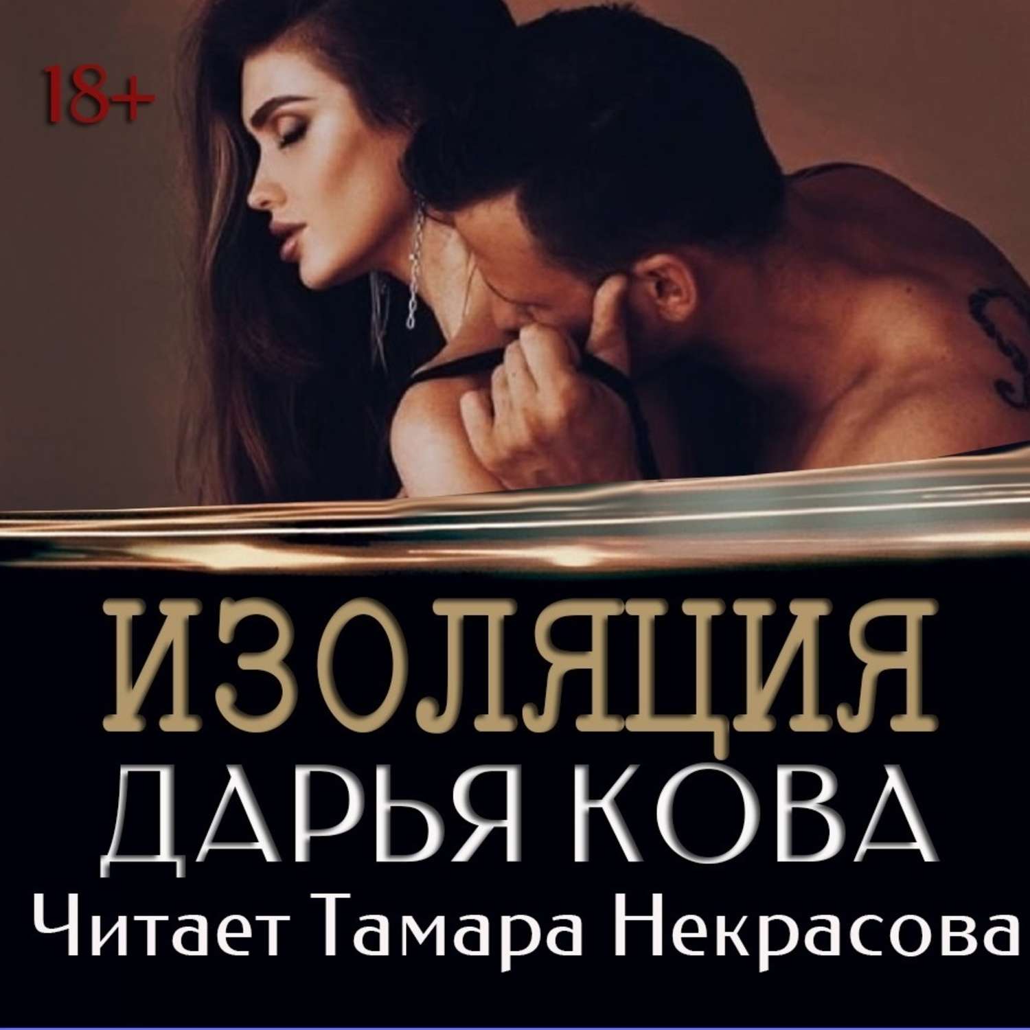 Обложка книги «Изоляция»
