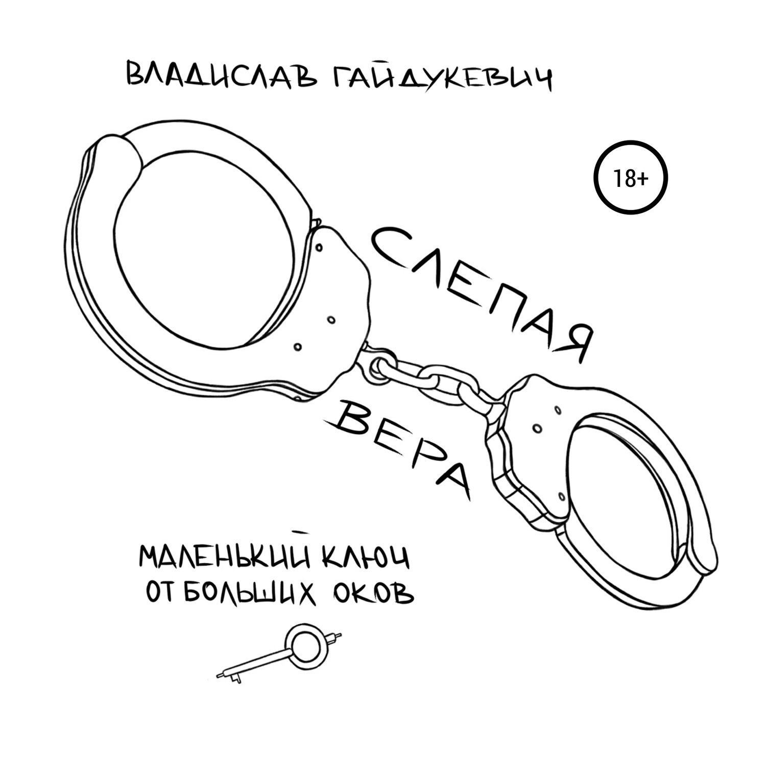 Обложка книги «Слепая вера»