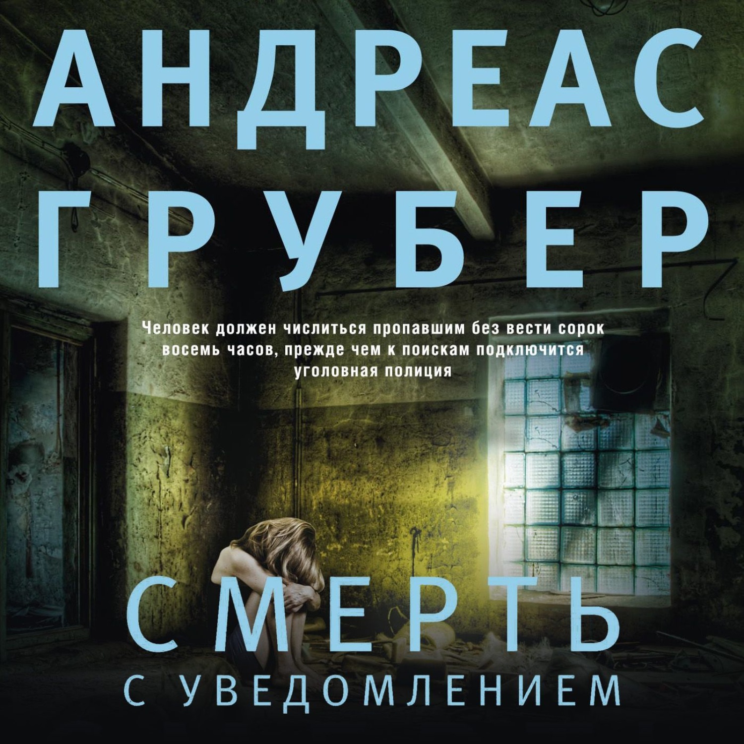 Обложка книги «Смерть с уведомлением»