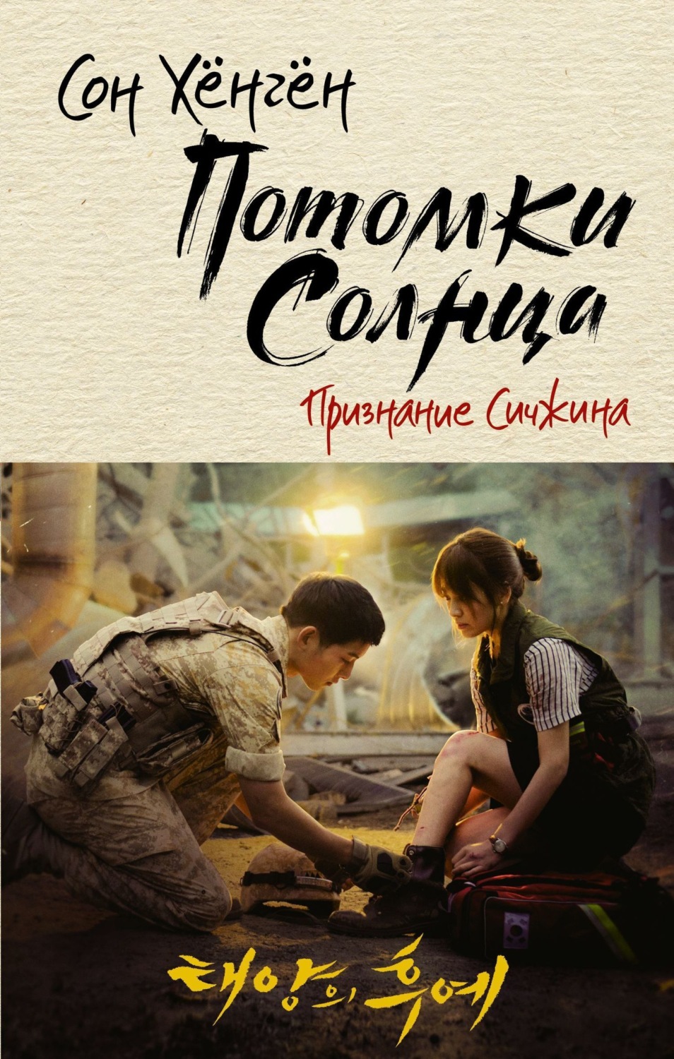 Обложка книги «Потомки солнца. Признание Сичжина»