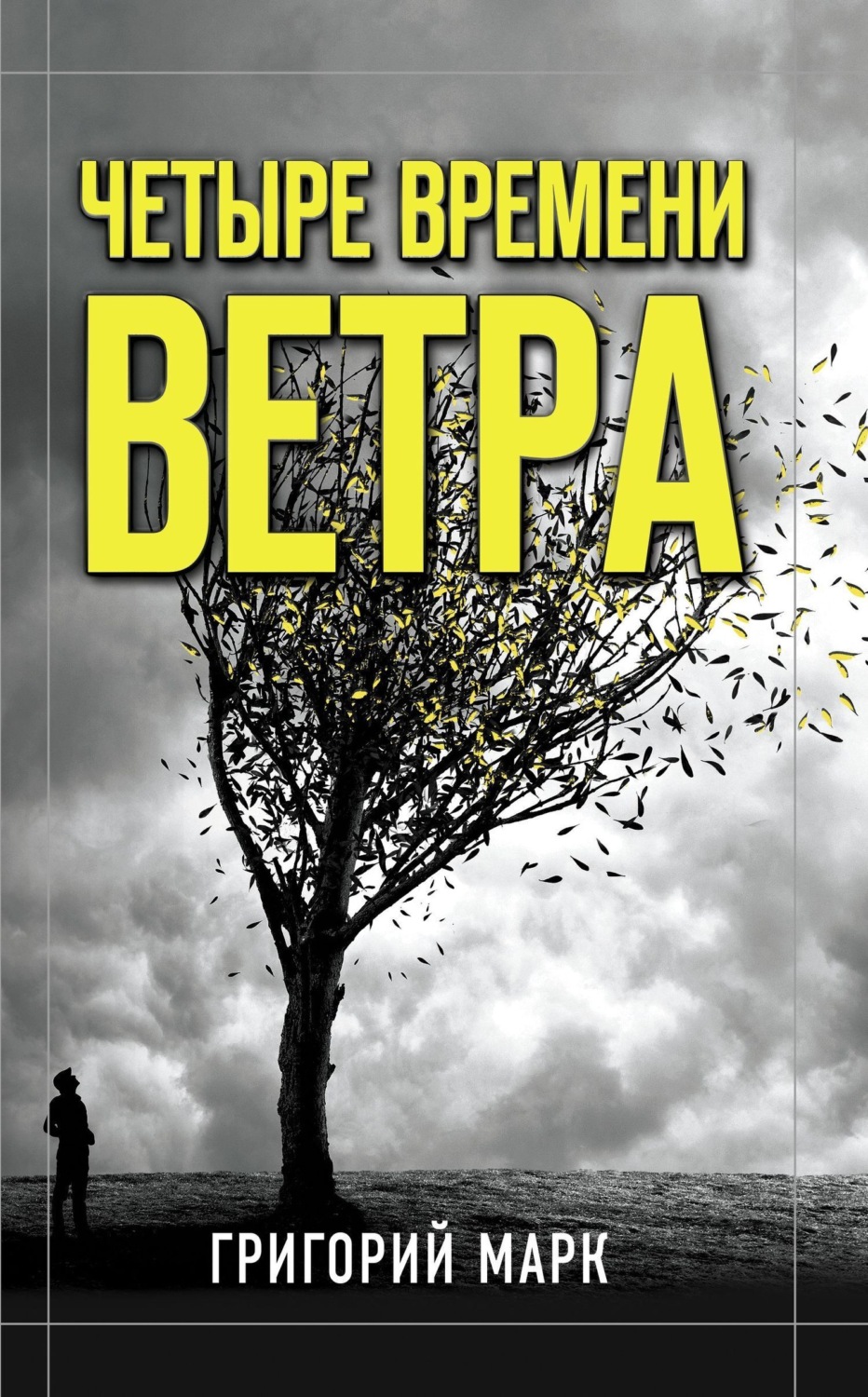 Обложка книги «Четыре времени ветра»