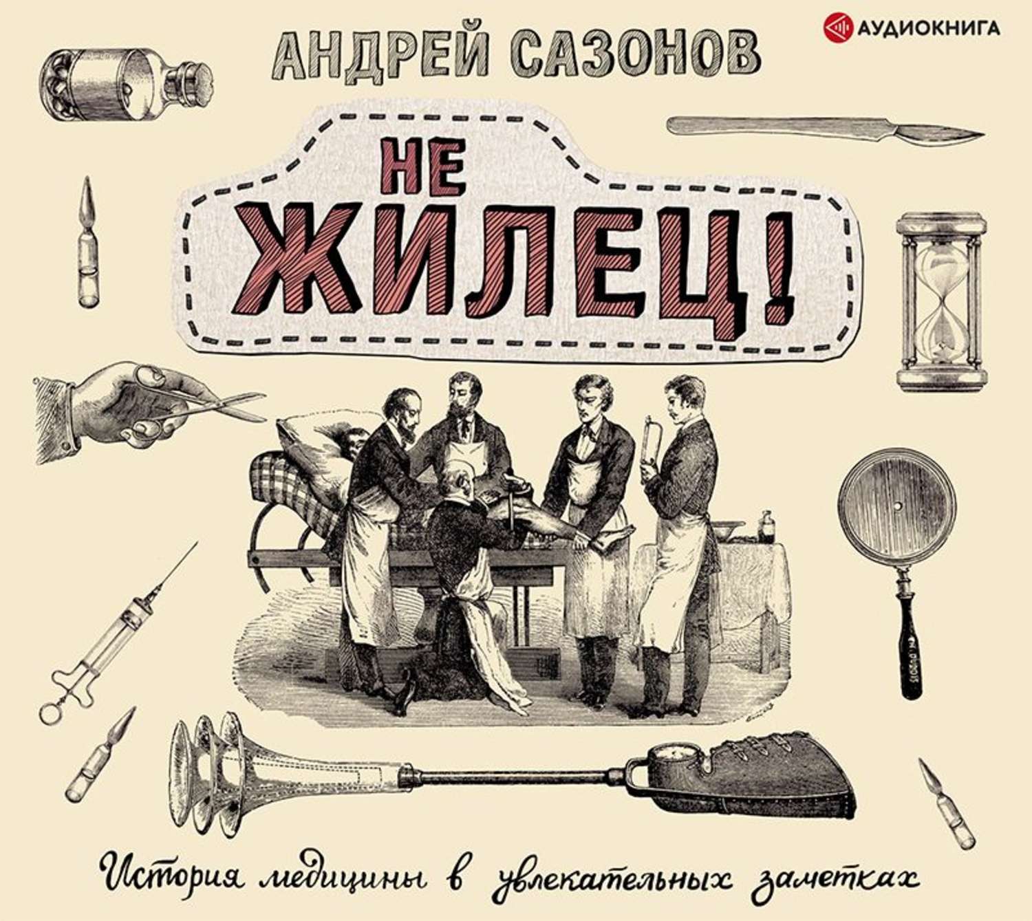 Обложка книги «Не жилец!»