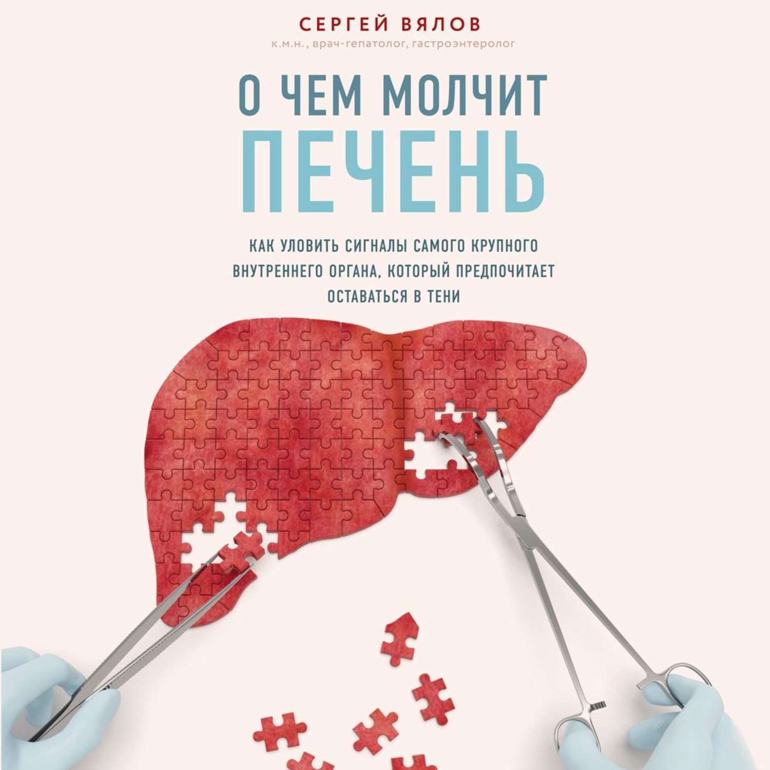 Обложка книги «О чем молчит печень. Как уловить сигналы самого крупного внутреннего органа, который предпочитает оставаться в тени»