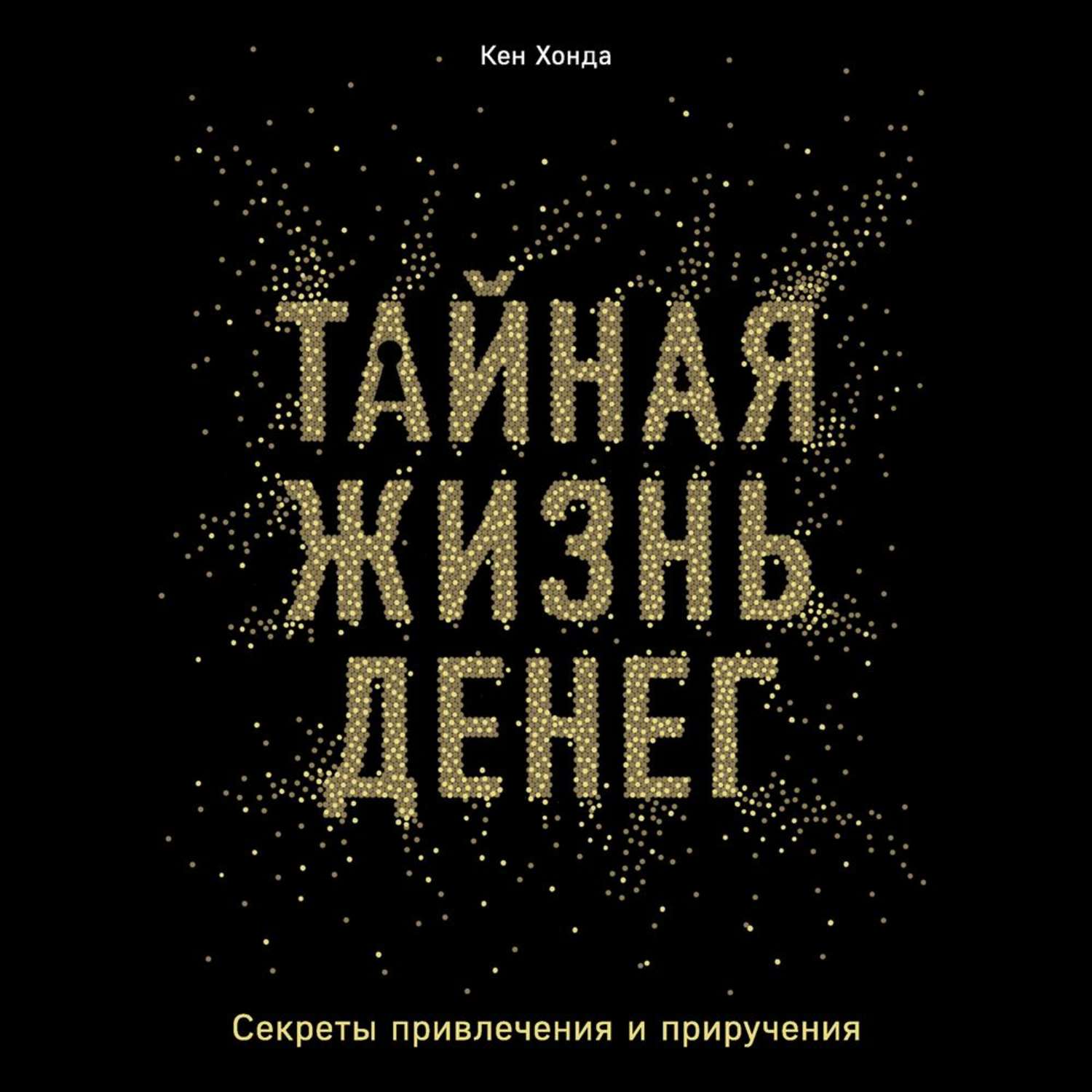 Обложка книги «Тайная жизнь денег. Секреты привлечения и приручения»