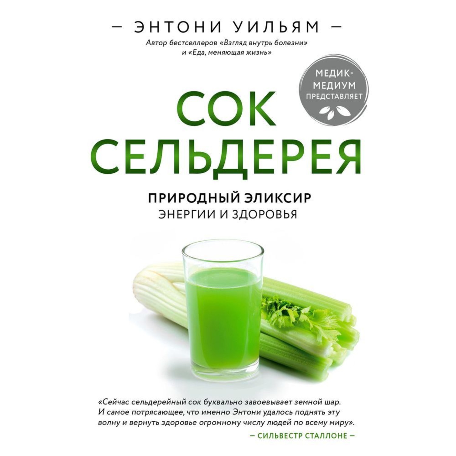 Обложка книги «Сок сельдерея. Природный эликсир энергии и здоровья»