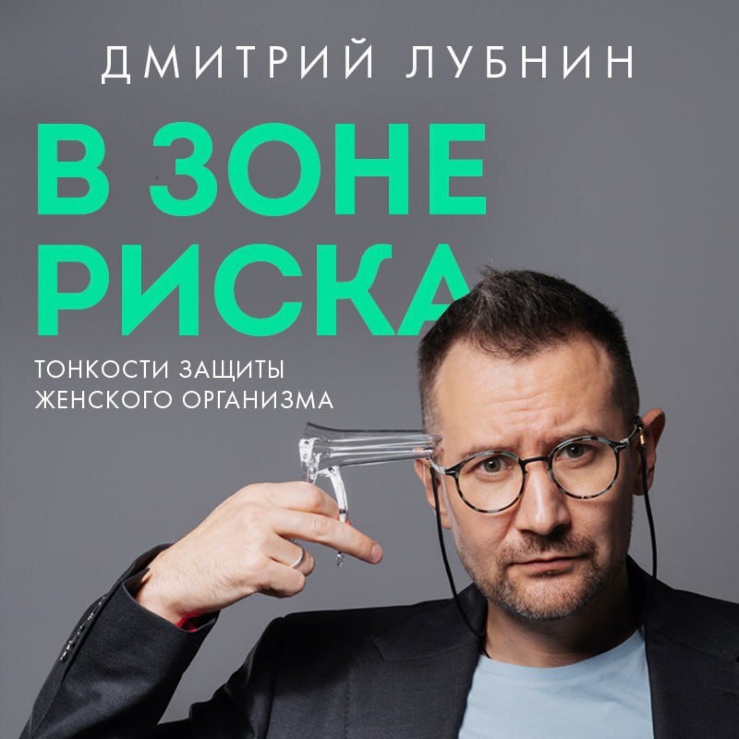 Обложка книги «В зоне риска. Тонкости защиты женского организма. Как ВПЧ проникает в наш организм, чем он опасен и что поможет избежать последствий»