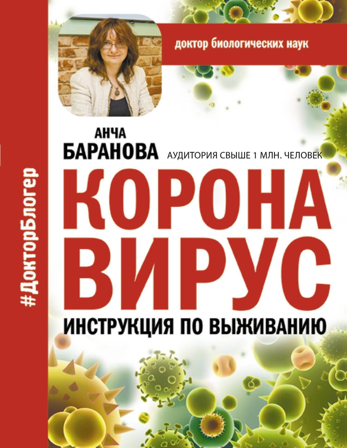 Обложка книги «Коронавирус. Инструкция по выживанию»