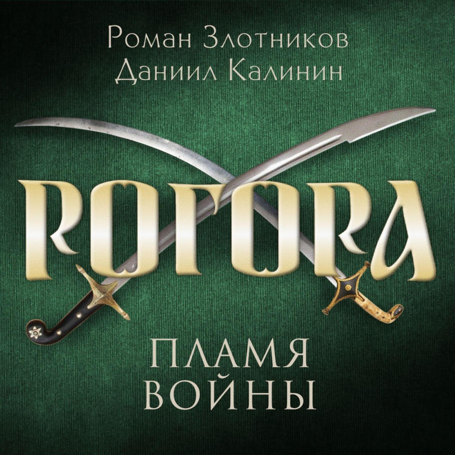 Обложка книги «Рогора. Пламя войны»