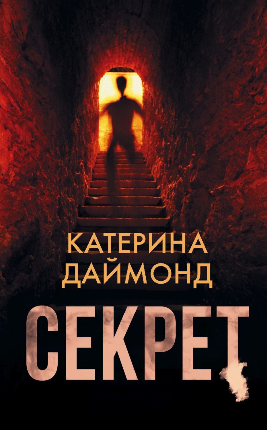 Обложка книги «Секрет»
