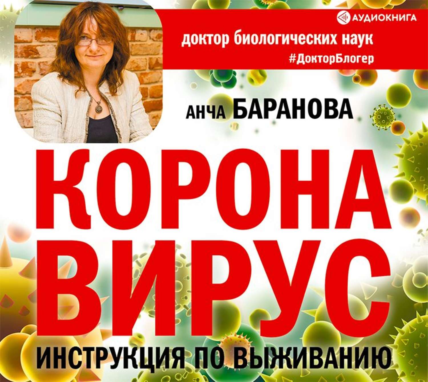 Обложка книги «Коронавирус. Инструкция по выживанию»