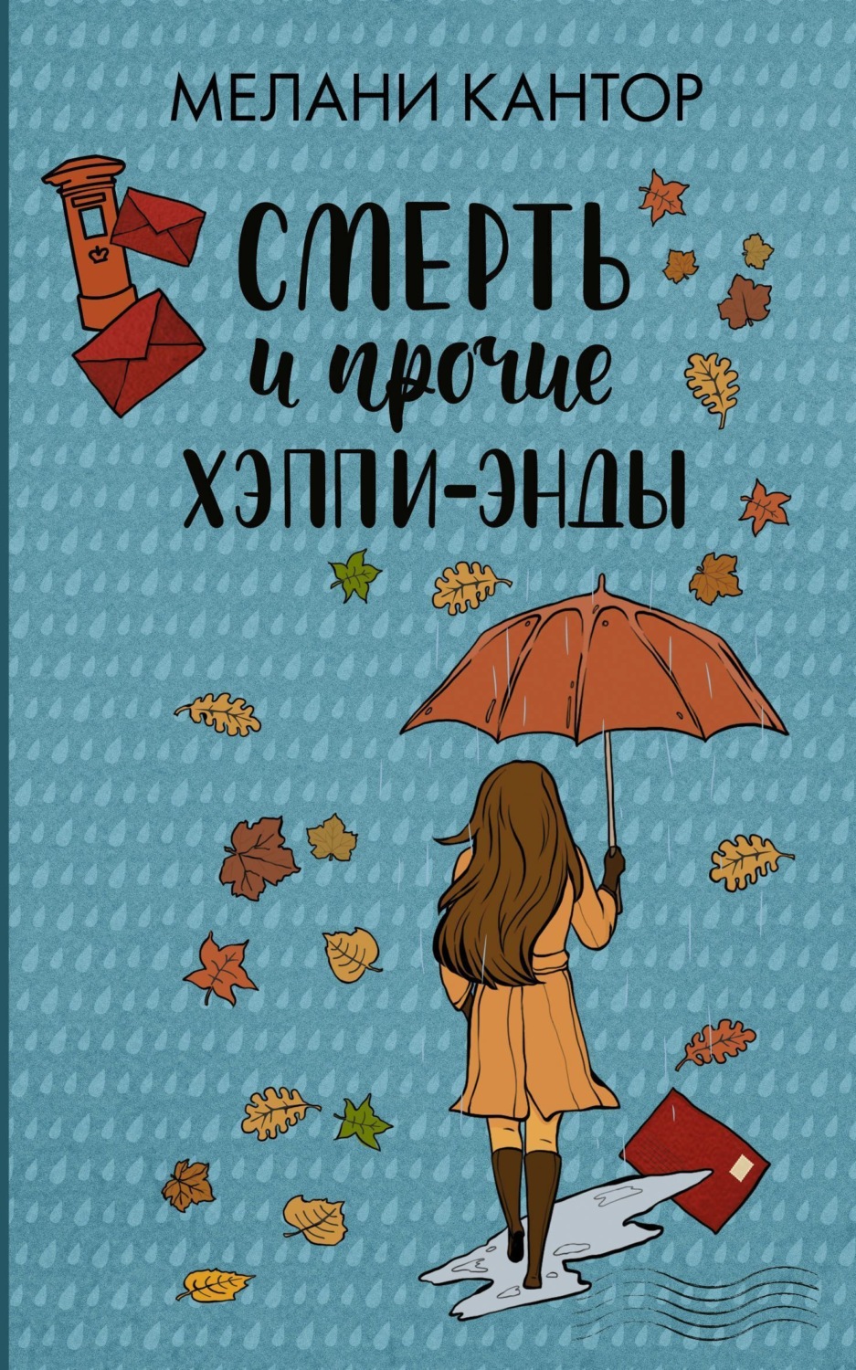 Обложка книги «Смерть и прочие хэппи-энды»