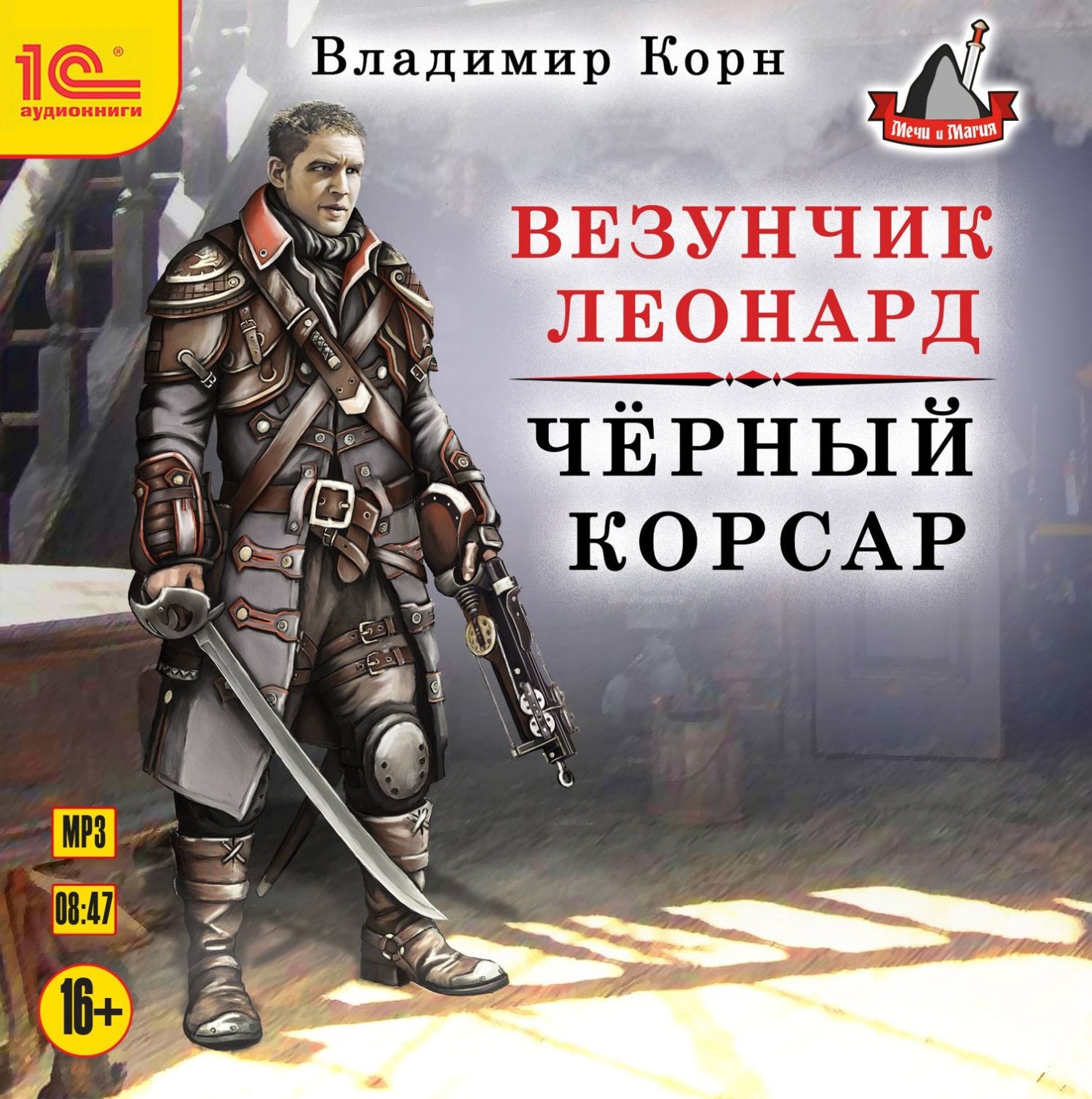 Обложка книги «Везунчик Леонард. Черный Корсар»