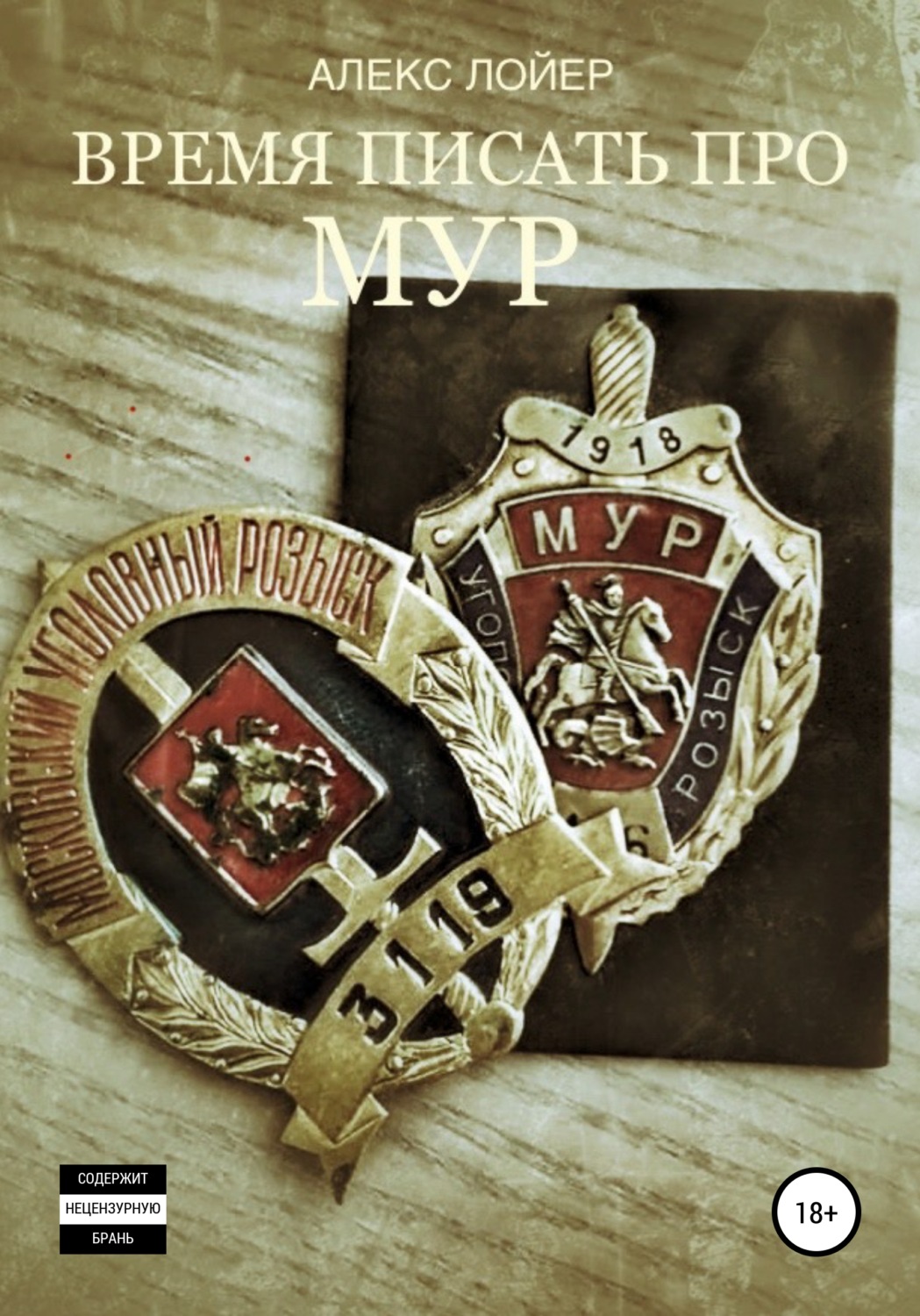 Обложка книги «Время писать про МУР»