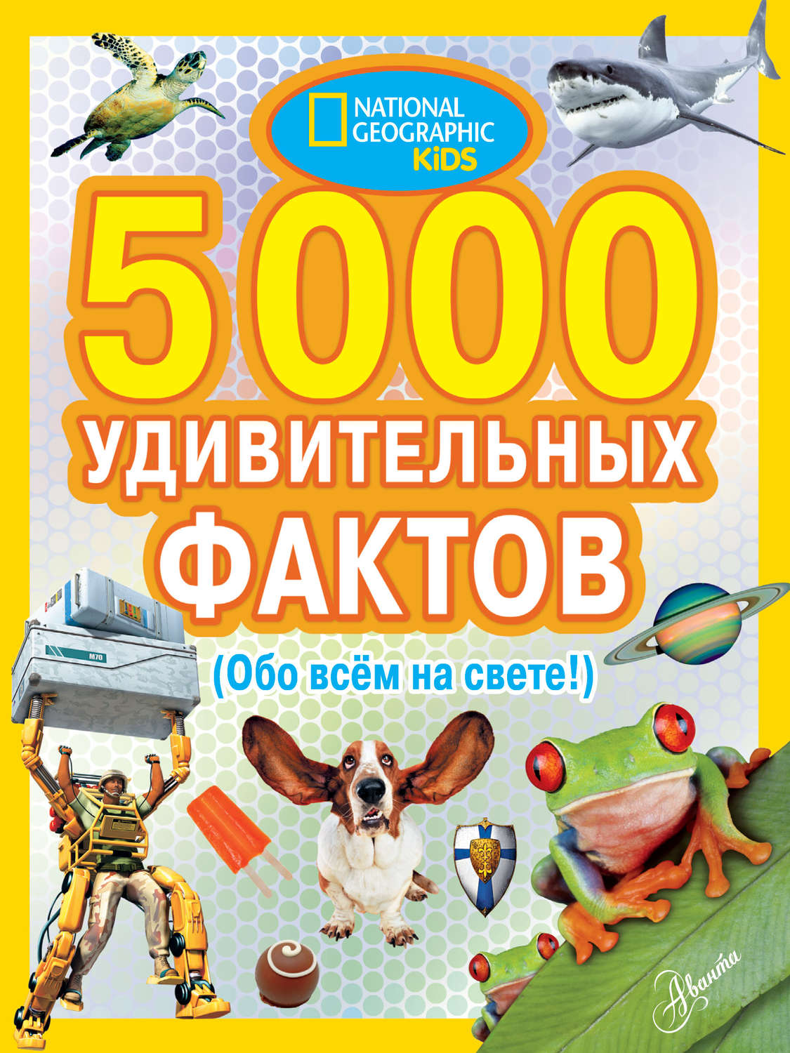 Обложка книги «5000 удивительных фактов (Обо всем на свете!)»