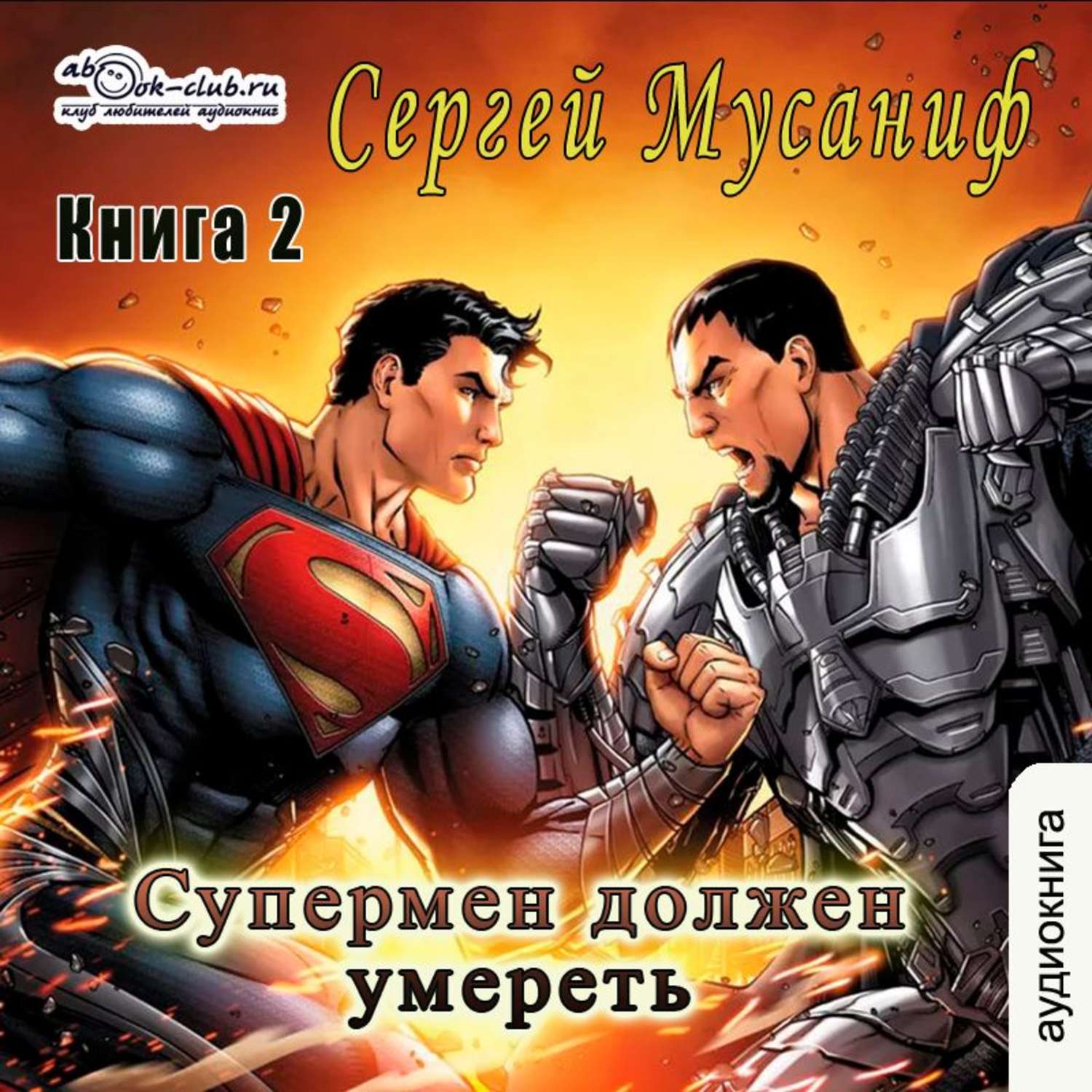 Обложка книги «Супермен должен умереть. Книга 2»