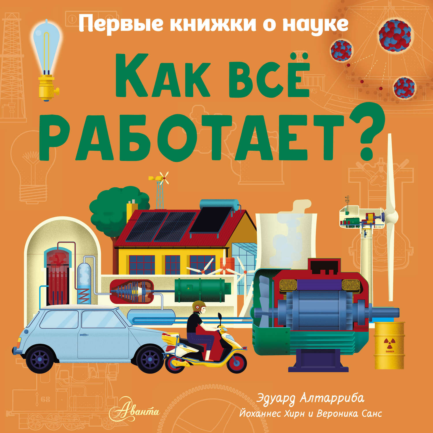 Обложка книги «Как всё работает?»