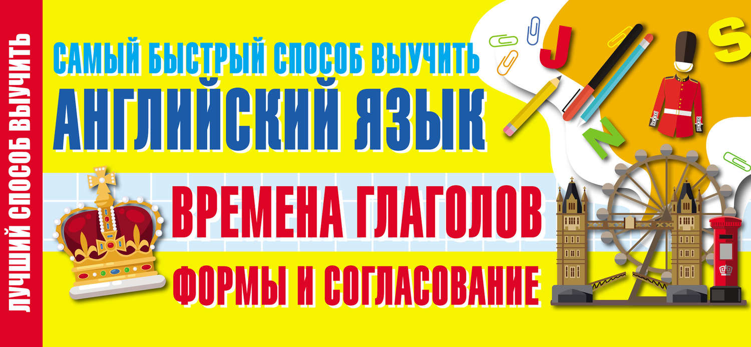 Обложка книги «Времена глагола. Формы и согласование. Самый быстрый способ выучить английский язык»