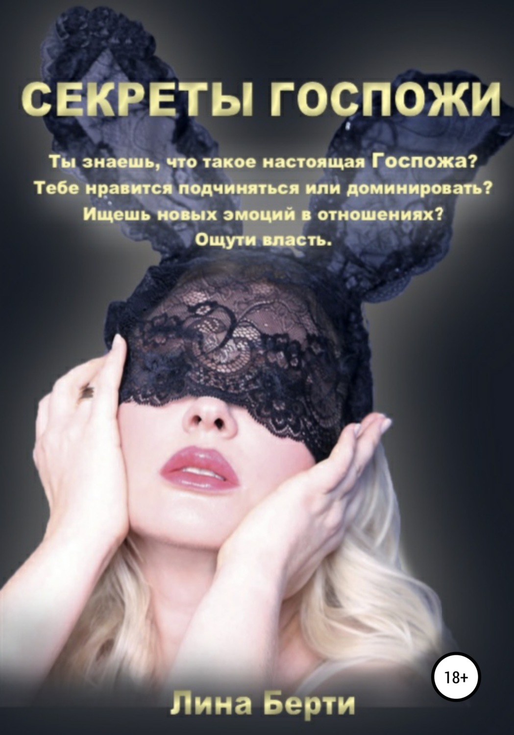 Обложка книги «Секреты Госпожи»
