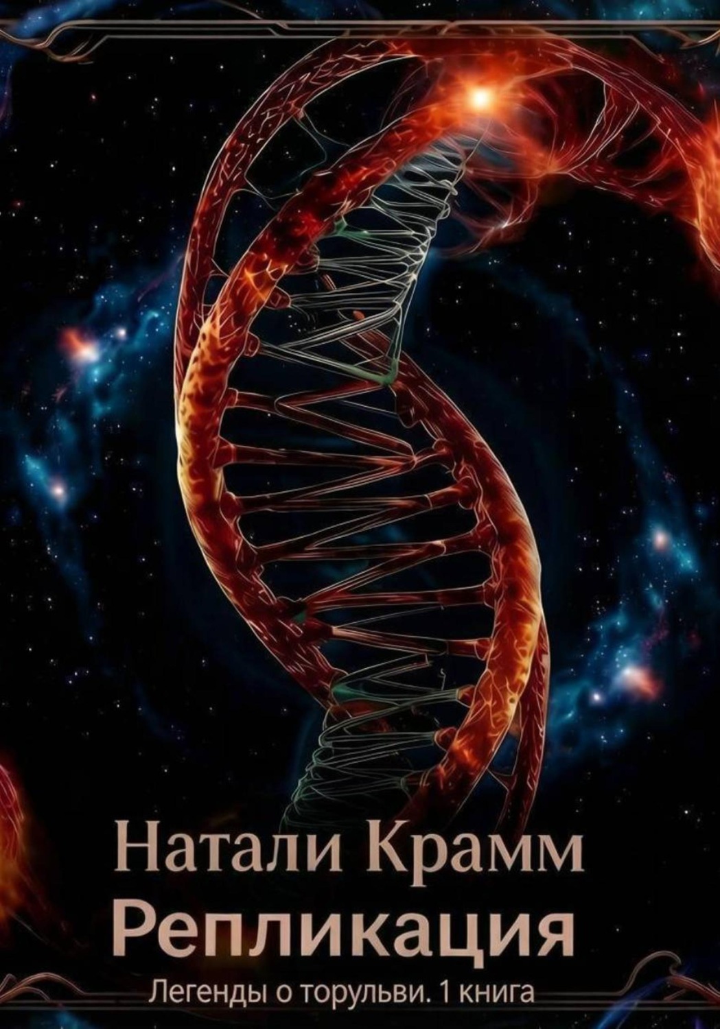 Обложка книги «Репликация. Легенды о торульви. 1 книга»