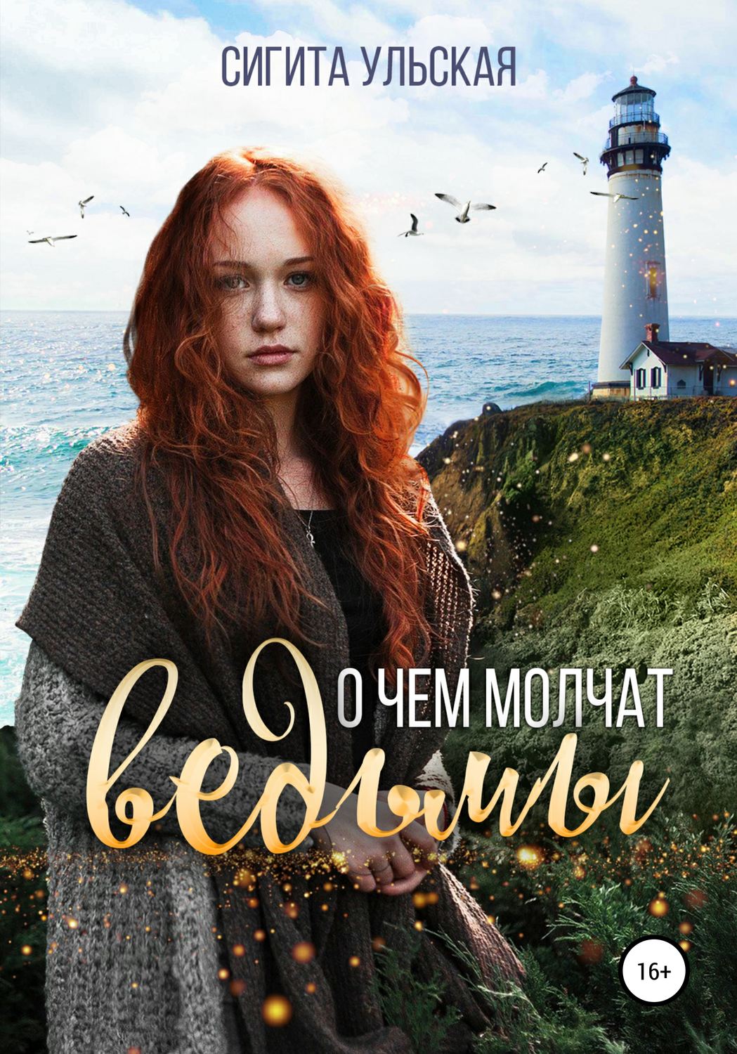 Обложка книги «О чём молчат ведьмы»