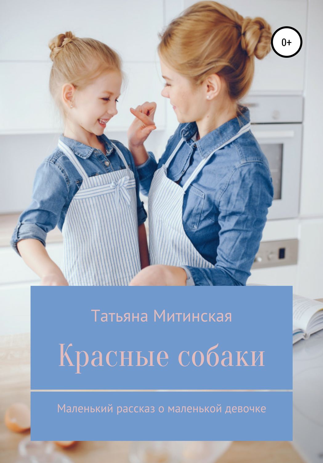 Обложка книги «Красные собаки. Маленький рассказ о маленькой девочке»