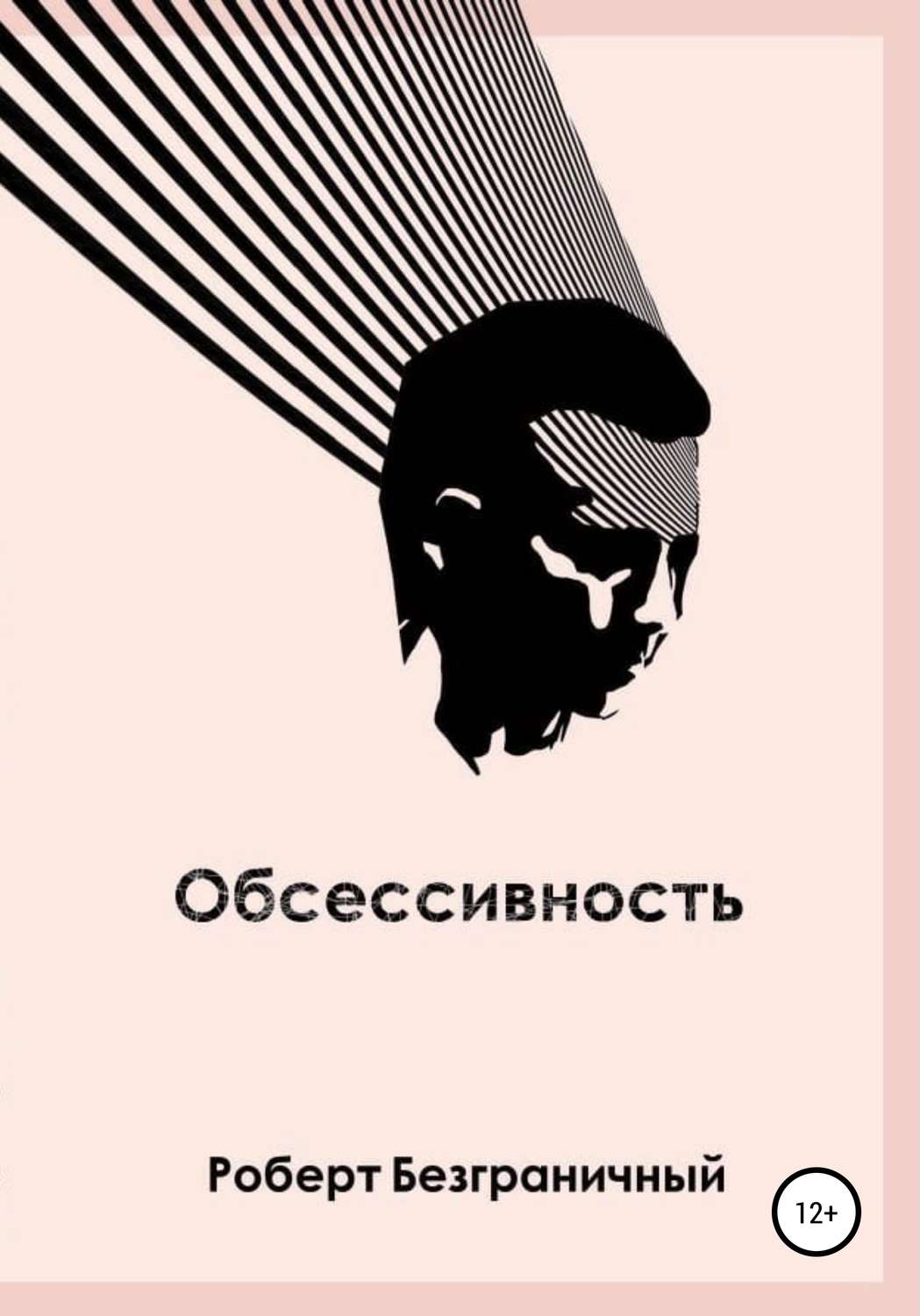 Обложка книги «Обсессивность (сборник)»