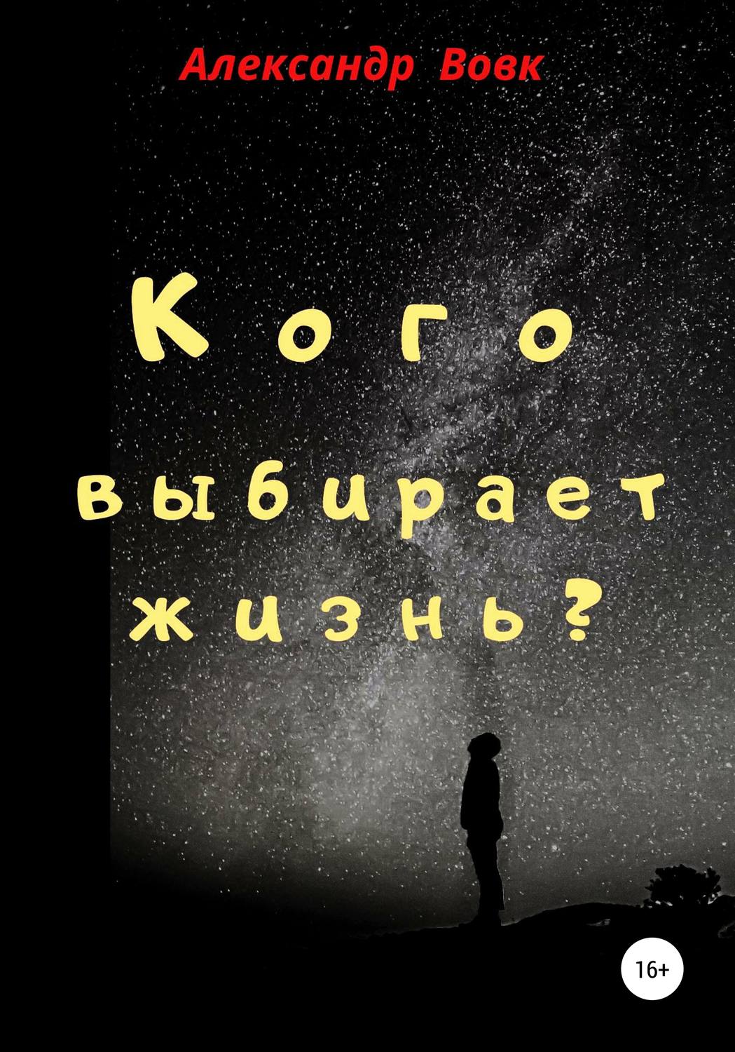 Обложка книги «Кого выбирает жизнь?»