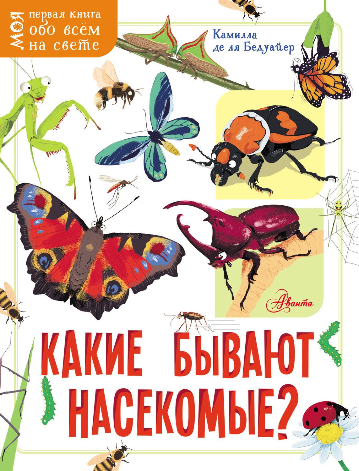 Обложка книги «Какие бывают насекомые?»