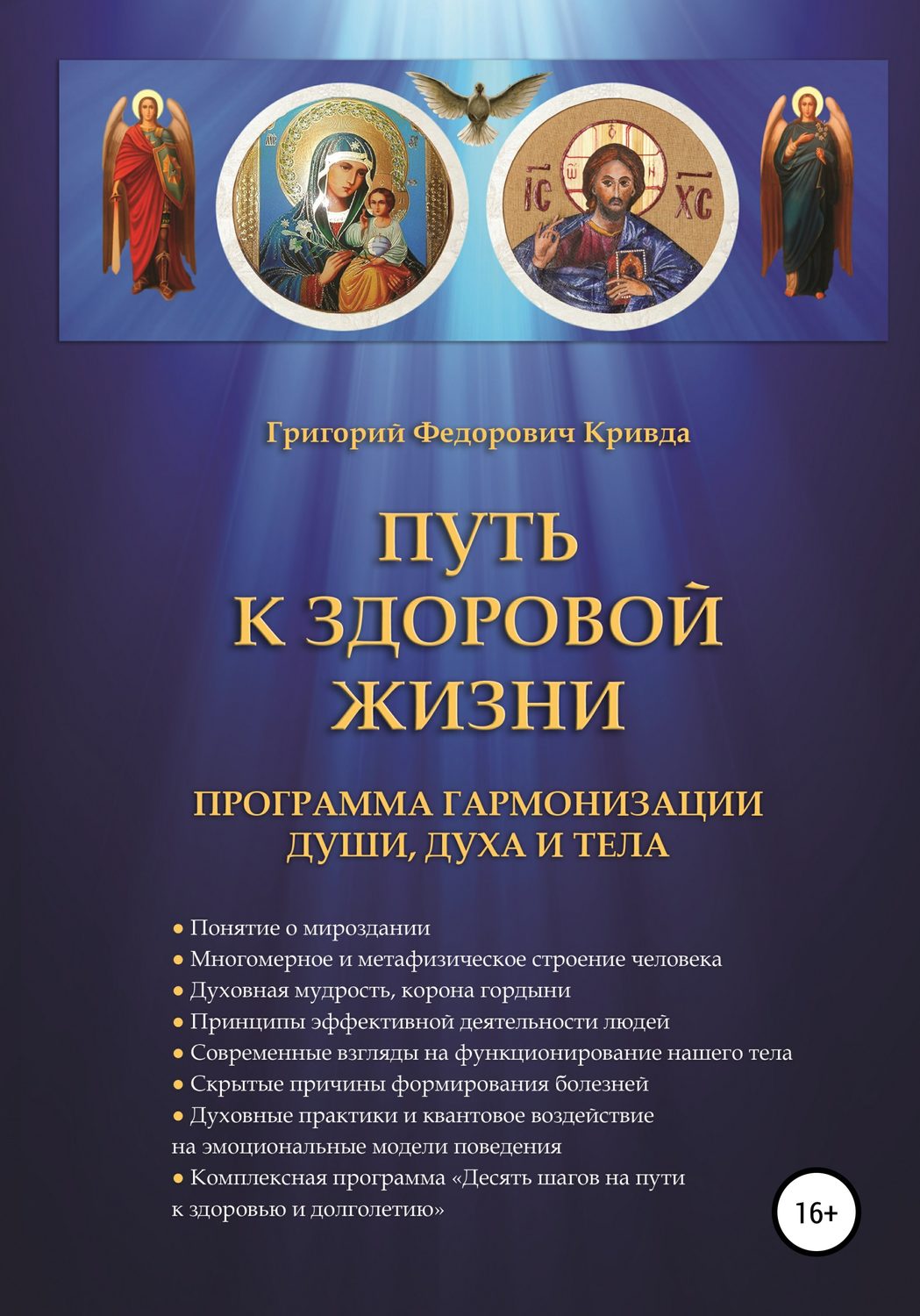 Обложка книги «Путь к здоровой жизни»