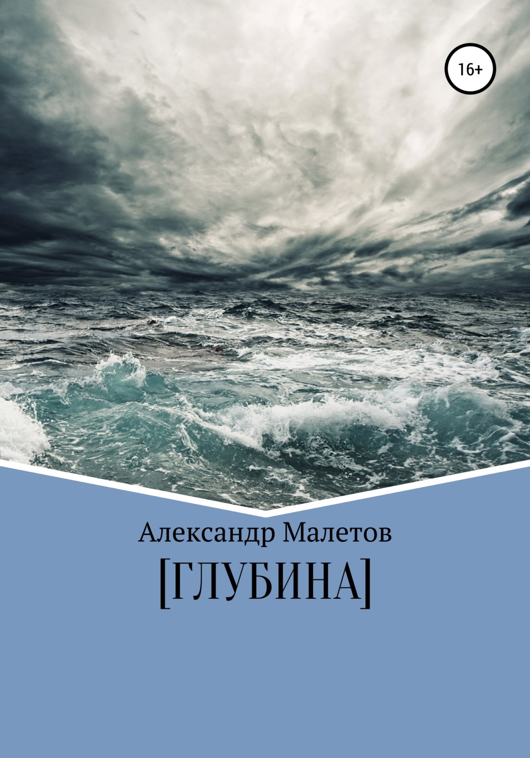 Обложка книги «Глубина»